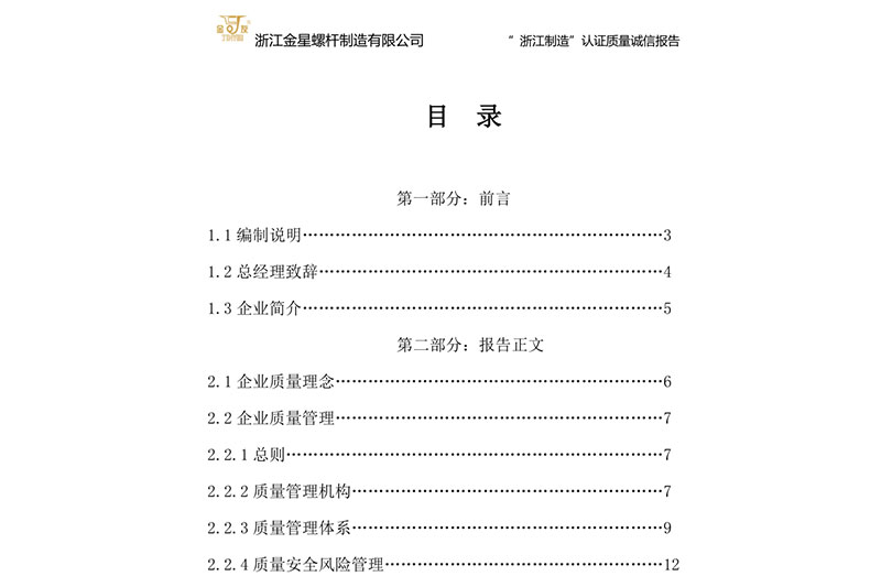質量誠信報告